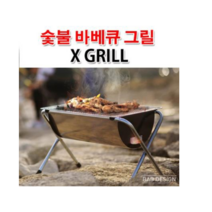 밥디자인 엑스그릴 바베큐그릴 석쇠 캠핑용품
