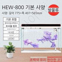 스마트어항 네온테트라 어항 코리도라스 골든볼라미네지 베타 키우기, 19 (화이트)HE-800 위드필터링 대어항 싱글