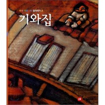 세계 여러나라 집이야기 2 기와집 (S606), 김혜리 연구/김세온 그림, 아이코리아