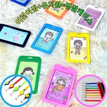 유치원명찰케이스 어린이집출결카드 명찰 사원증 케이스 다양한 컬러 목걸이줄, 기본형 목걸이줄, 흰색
