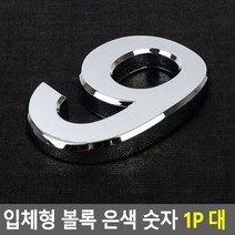 아크릴명판 입체형 볼록 은색 숫자8 1P 대 표찰