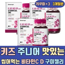 키즈 주니어 맛있는 씹어먹는 비타민C D 구미 젤리 비타민시 영양제 건기식 건강보조식품 가격 속편한 맛있는 속쓰림없는 어린이 유아 청소년 임산부 하루권장량 프리미엄 명품