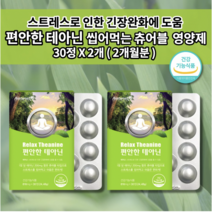 신경 안정제 얕은 수면 부족 증상 어지러움 숙면 보조제 수면에 좋은 스트레스 호르몬 코티졸 코르티졸 잠이 안오는 잠 못잘때 잘오는 잘자는 긴장 완화 편안한 테아닌 영양제 30정, 2개