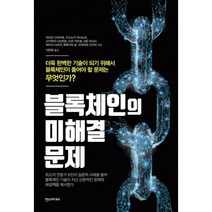 블록체인의 미해결 문제 : 더욱 완벽한 기술이 되기 위해서 블록체인이 풀어야 할 문제는 무엇인가?