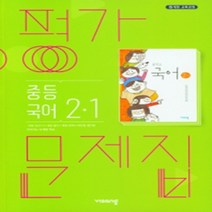 [참고서 전문] 비상 국어 중2-1 평가문제집 (중등) (2024년까지 사용) (자신의 중학교 이름을 검색해 보세요), 중등2학년