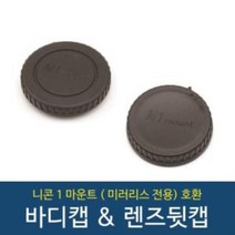 니콘 호환1 J5 J4 J2 J1 미러리스 바디캡 렌즈뒷캡 카메라캡 렌즈캡 니콘캡