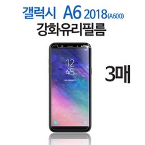 스톤스틸 갤럭시 A6 2018 전용 전면 액정 필름 강화유리 보호필름 강화유리필름 (A600) 3매