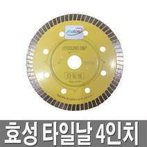 효성 타일날 4인치 터보날 타일캇타날