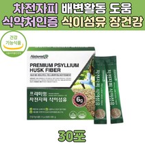 식약처인증 식물성 차전자피 식이섬유 장운동 쾌변 프리미엄 식약처인증 배변활동 장 운동 식물성 프락토올리고당 효소 혼합분말 직장인 남녀노소 수험생 부모님