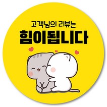 [1000매] 배달스티커 리뷰 배민 쇼핑몰 후기 감사 원형스티커, 노랑