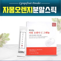 시네트롤 자몽 오렌지 분말 복합물 헤르페리딘 농축 분말 다이어트 액 주스 씨네트롤, 1박스, 자몽오랜지