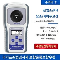 잔류염소측정기 수질체크 수영장수질측정 수질측정기 휴대용 잔류 염소 검출기 이산화 오존 총 비색계 무료 효과적인 테스터 수영장, 염소 PH 시아누르산 요소 검출기