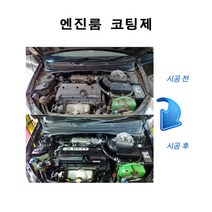 탑기어 엔진룸 코팅제 피막 코팅 전차종 부식방지 전기장치