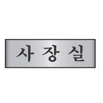 아크릴 사장실 디자인 명패 표찰 대표실 현판 회사, 기본