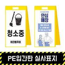 PE입간판 실사표지 / 표지판 A형 안내 주차금지 이동식 공사안내 안전표지판, PE입간판+양면인쇄(포맥스3T)