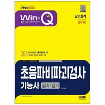 [하나북]2023 WinQ 초음파비파괴검사기능사 필기실기 단기합격 :2022년 CBT 최근 기출복원문제 수록! 빨간키 수록! [개정판 7 판 ]