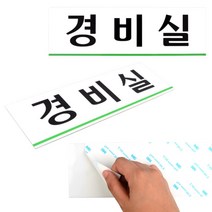 경비실 명패 명판 표찰 현판 간판 출입문 표지판 영문 경비실안내판 사무실문패