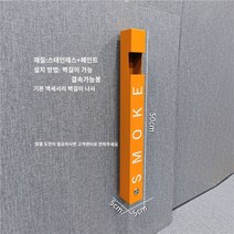 철제 흡연실 휴지통 업소용 스탠드형 스텐 재떨이 거실, 오렌지 벽걸이 재떨이