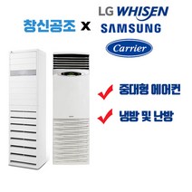 부산 경남 전문 캐리어 엘지 휘센 삼성 스탠드형 업소용 인버터형 에어컨 및 냉난방기 냉온풍기 면적 42.98m2 ~ 380.17m2까지, CPV-QA162SD