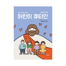 창조플러스몰 큐티인 1/2월(2023년) 우리들교회 청소년 초등학생 어린이 새싹 QT, 어린이 큐티인