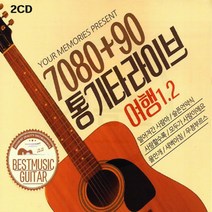 2CD 7080+90 통기타라이브 여행 1/2-카페가요 발라드 트로트 멀어져간사람아 슬픈언약식 사랑할수록 비원