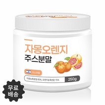 자몽 오렌지 과라나를 고농축으로 추출한 자몽오렌지 주스분말 250g 스푼무료제공, 1500g(250g*6)