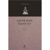 유니오니아시아 조선시대 불상의 복장기록 연구