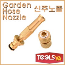 베스트탑코리아 정원호스 세차호스용 신주노즐 물뿌리개