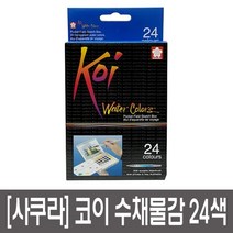 사쿠라 코이워터칼라 고체물감 수채화 24색 5개