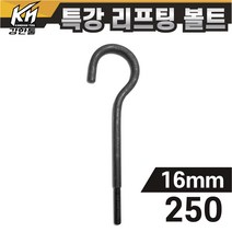 열처리 특강 리프팅볼트 16mm x 250 특수제작 대형볼트 금형고리볼트
