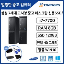 삼성 슬림PC DB400S7B 코어i7-7세대 SSD120G 정품WIN10탑재 고성능 중고 데스크탑, i7-7/8G/SSD120G/WIN10