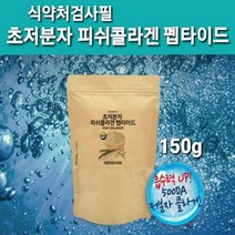 식약처검사필 수용성 저 분자콜라겐 펩타이드 분말 초저분자 어류콜라겐 저분자 피쉬콜라겐 가루 먹는 생선콜라겐 명태껍질 가장작은 나노 가수분해 펩탄 어린 마린콜라겐 파우더 500 달 톤, 1개, 행복150g