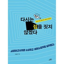 다시는 집을 짓지 않겠다:농부가 된 과학자의 생생 건축일지, 세로북스, 지윤규