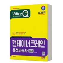2024 컨테이너크레인운전기능사 필기 단기합격 [분철가능] 시대고시, 분철안함