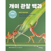 [가을책방] [바이킹] 개미 관찰 백과 여왕개미 일개미 병정개미, 없음