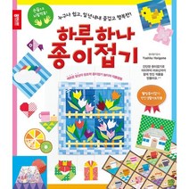 하루하나 종이접기 : 누구나 쉽고 일 년 내내 즐겁고 행복한, 종이나라, Yoshiko Horigome 저