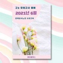 2021년 6월 모의고사 영어 고3 분석 노트 내신대비 워크북 수능영어 시험 준비 자습서, 분석노트+워크북, 영어영역