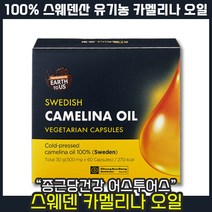 종근당건강 어스투어스 스웨덴 카멜리나 오일 500mg x 60캡슐 유기농 피토스테롤 콜레스테롤 조절 도움 카맬리나 카멜리아 양구슬냉이 혈관청소 다이어트 혈당 조절 피부.노화건강, 1개