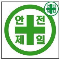 휘장막 TP-202 안전제일 로고 (1mx1m) 표지판 안전수칙 현수막 타포린 완장, 1.8mx1.8m