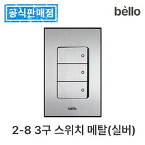 하츠 욕실 환풍기 무동력댐퍼 전동댐퍼 전국 설치 교체 화장실 환기팬 습기 냄새 차단 제거, 2-8 3구 스위치 메탈(실버)