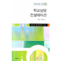 학교상담 컨설테이션, 학지사, 김동일,이명경 공저