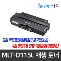 MLT-D115L 삼성 재생토너 SL-M2880FW M2870W M2870FD M2830 M2820ND M2820DW M2670N M2670FN M2620ND M2620, 칩교체(일반프린터사용고객)+맞교환