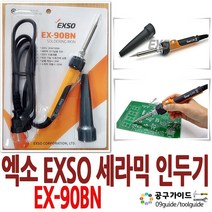 EXSO(엑소) 공구가이드 EXSO 터보 세라믹 인두기 EX-90BN 전기납땜 엑소 EX-90