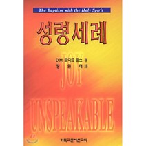성령세례:성령론에 대한 개혁주의와 은사주의의 성경적 통일, CLC(기독교문서선교회), D.M.로이드존스 저/정원태 역