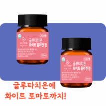 글루타치온 효능 영양제 복용법 먹는 글루타티온 화이트토마토 1병 2병, (할인)2병