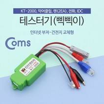 신나라-닷컴_Coms 테스터기(인터넷부저-삑삑이) 단선체크. 멀티 랜. 전화. 전선 KT-2000 단기 네트워크장비 테스터_ tlsskfk, 이상품찜!, S-N-선택사항없습니다