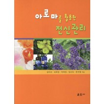 아로마를 활용한 전신관리, 훈민사, 김미숙,김희정 등저