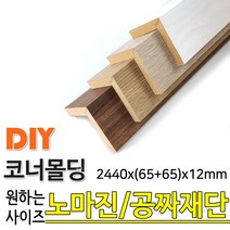 동진목재 MDF 래핑 코너몰딩 2440x(65+65)x12mm 목재 몰딩, 연오크