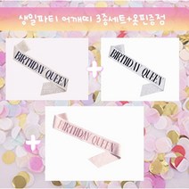 생일파티 어깨띠 3종세트 + 옷핀증정 로즈골드 실버 골드 생일 미스코리아 띠 퀸 어깨띠 생일축하