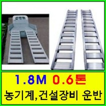[6자0.6톤] 상하차용 농기계 사다리 1세트/가설사다리/특수알루미늄/운반사다리/180cm0.6ton 관리기사다리